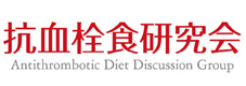 抗血栓食研究会 Antithrombotic Diet Discussion Group